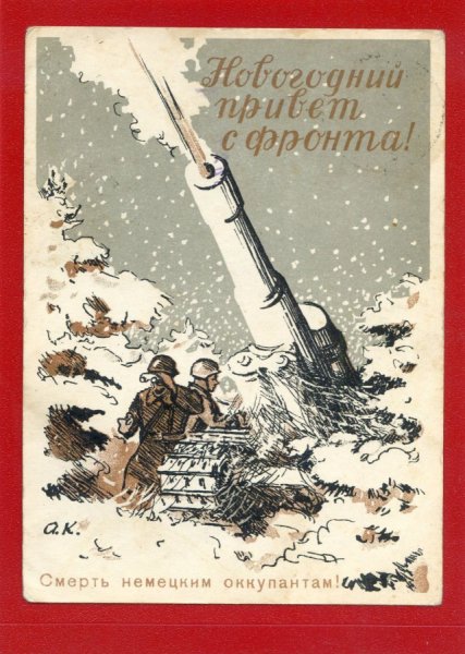 Новогодние плакаты ВОВ