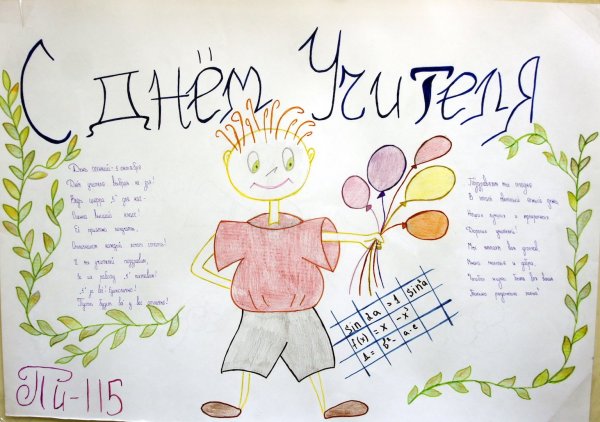 Плакат "с днем учителя!"