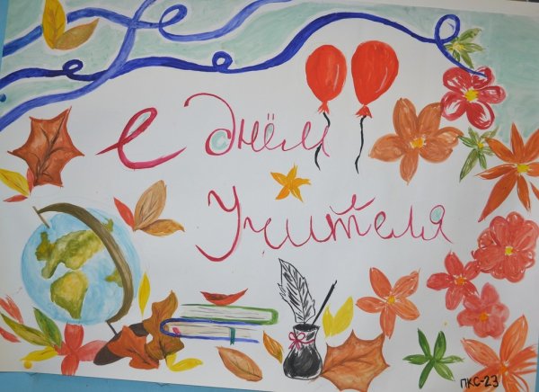 Плакакат на день учителя