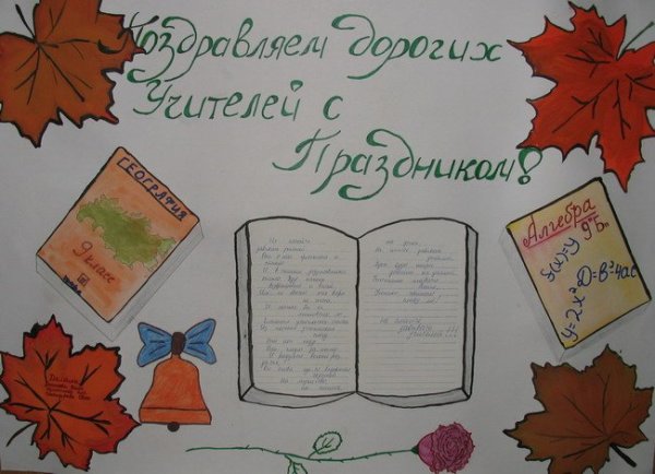 Красивые плакаты на день учителя 9 класс