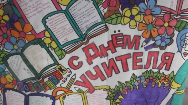Стенгазета ко Дню учителя