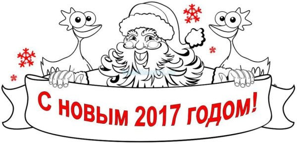 Раскраска дед Мороз Снегурочка олени