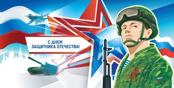 23 Февраля армия России