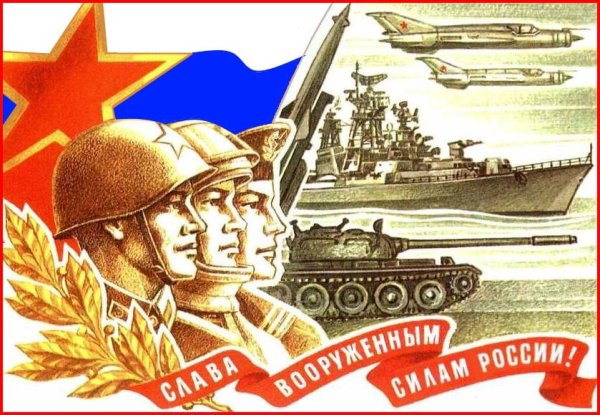 Слава защитникам Отечества