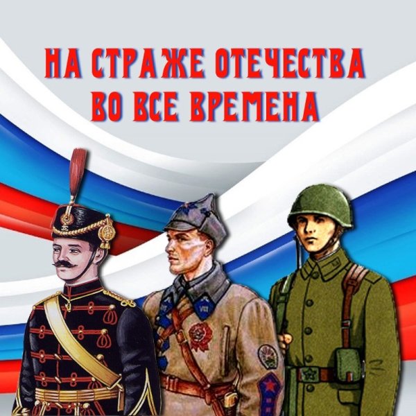 Защитники Отечества