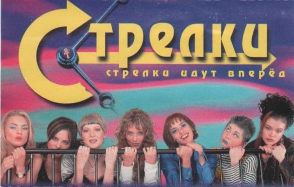 Группа стрелки 90-х
