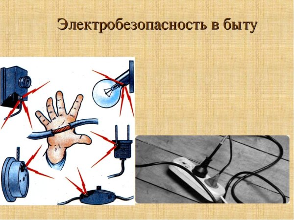 Правилаэлекторо безопасности