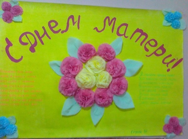 Объемный плакат ко Дню матери