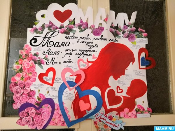Стенгазета ко Дню матери в детском саду