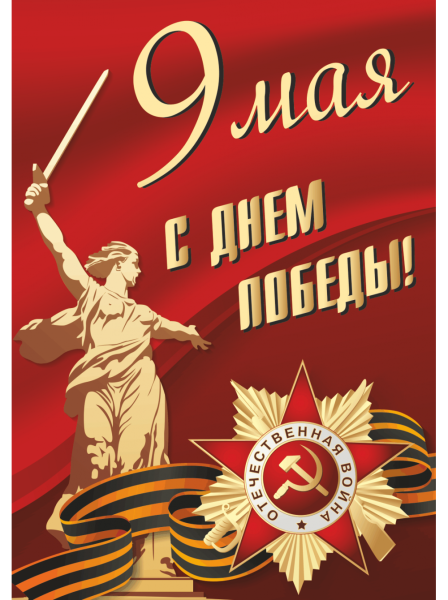 Плакат на 9 мая