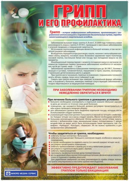 Памятка о профилактике гриппа в период эпидемии