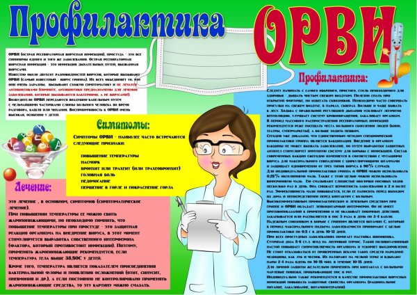 Плакат профилактика короновирусной инфекции и ОРВИ