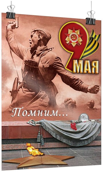 Плакат на 9 мая