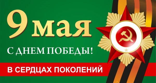 Плакат "с днём Победы"