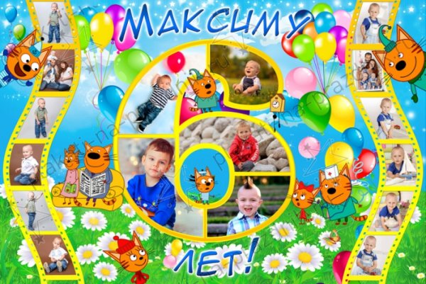 Плакат на день рождения мальчику