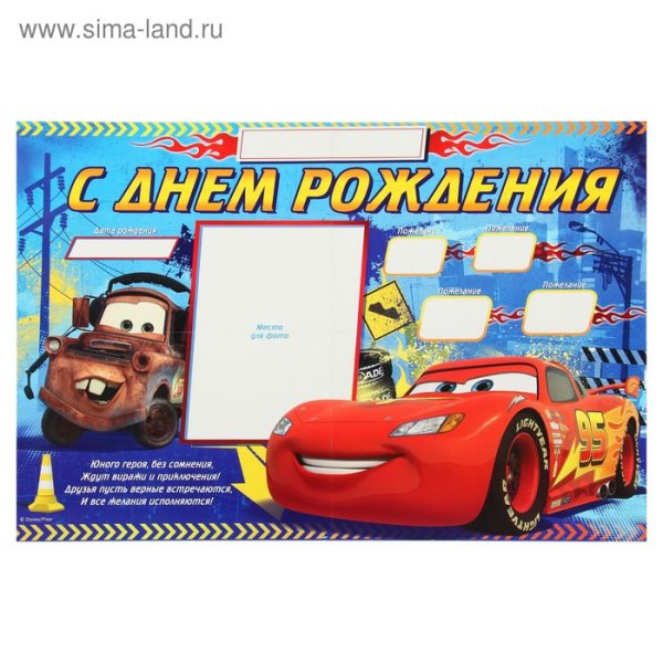 С днем рождения Тачки