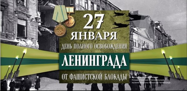 День воинской славы России 27 января день снятия блокады Ленинграда