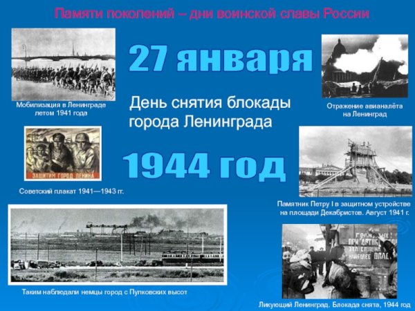 27 Января день снятия блокады Ленинграда