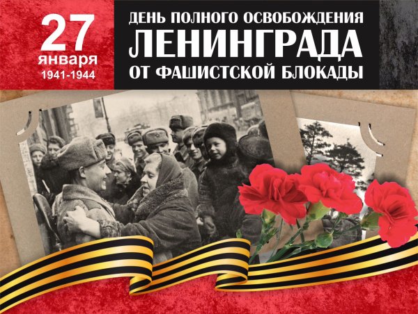 27 Января 1945 года освобождение Ленинграда