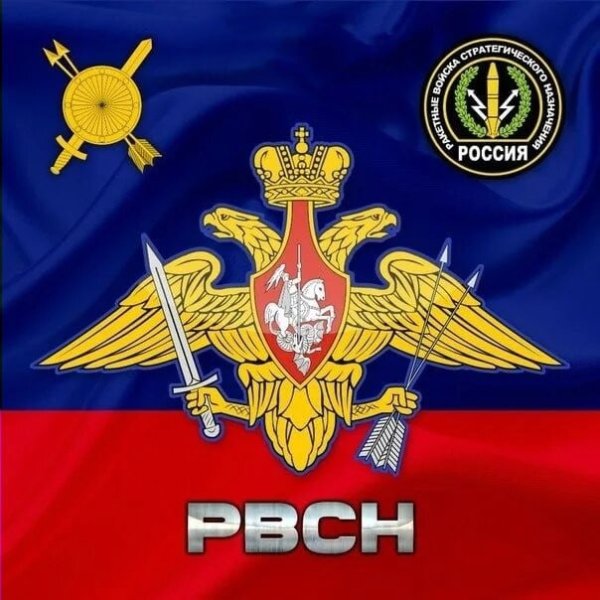 РВСН плакат