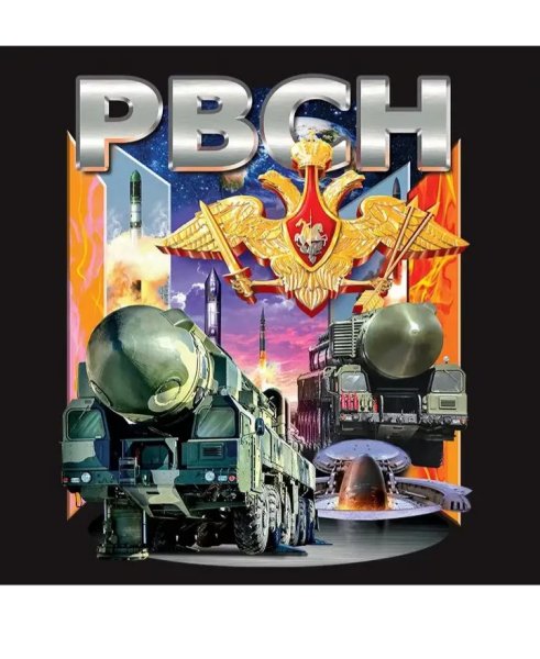 День РВСН после нас тишина