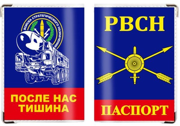 Ракетно стратегические войска