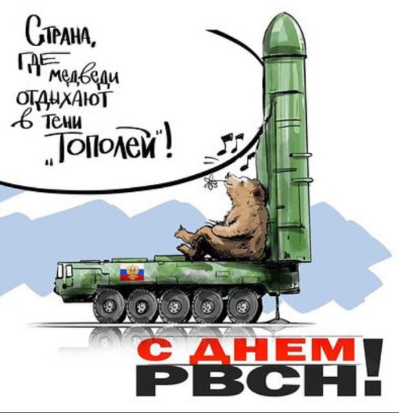 С праздником ракетных войск стратегического назначения