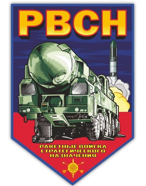 День РВСН