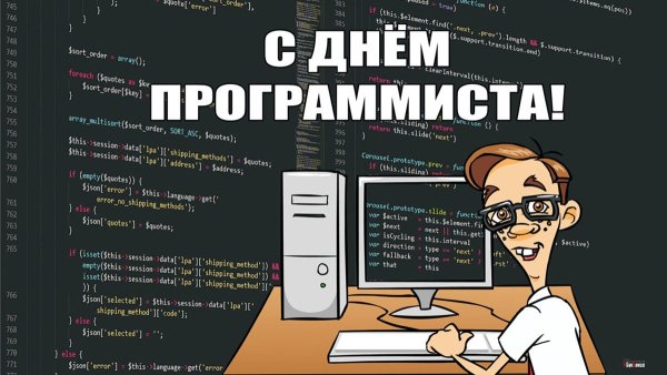 Открытка с днем программиста 13 сентября