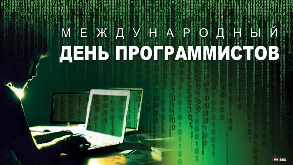 Международный день программистов