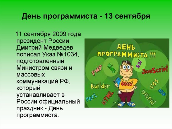 Всемирный день программиста
