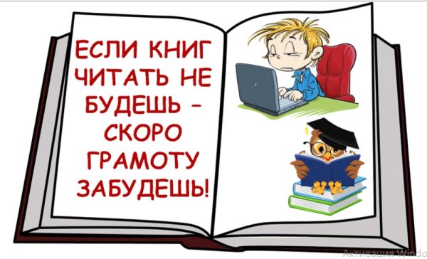 Если книг читать не будешь скоро грамоту забудешь
