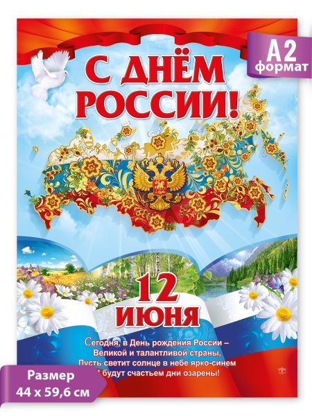 12 Июня плакат