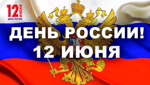 С праздником с днем России