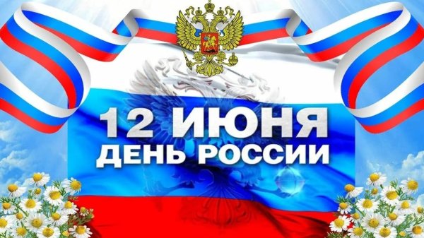 12 Июня день России