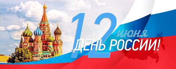 С днем России поздравления