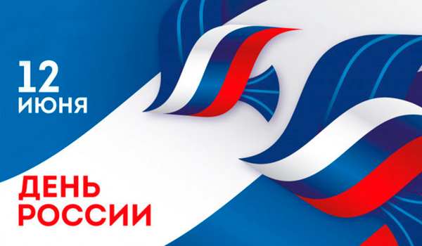 12 Июня день России