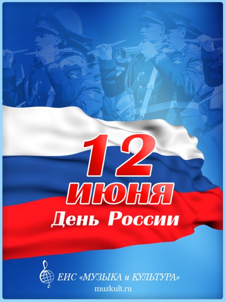 День флага России плакат