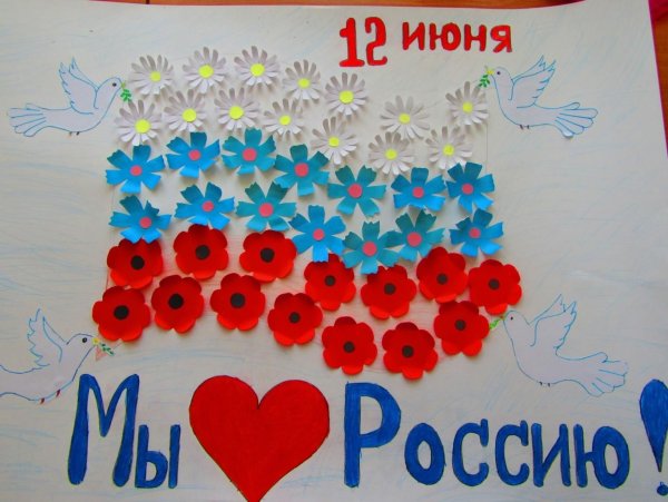 Плакат. 12 Июня - день России