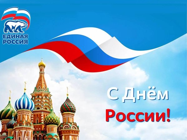 С днем России