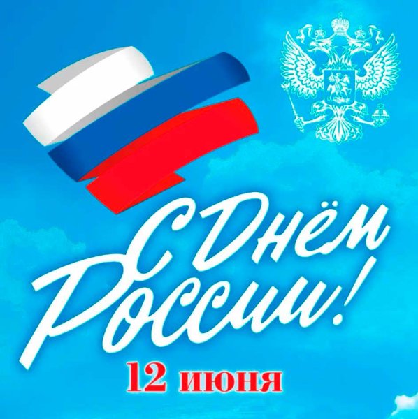 12 Июня день России