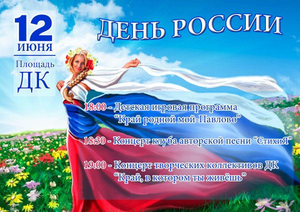 День России фон