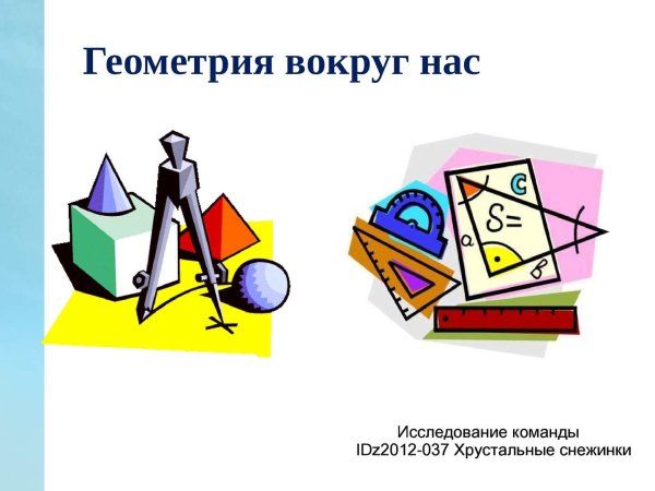 Математика вокруг нас геометрические фигуры