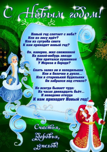 Поздравления с наступающим новым