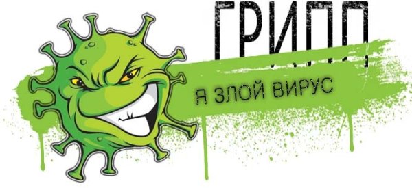 Злой вирус гриппа