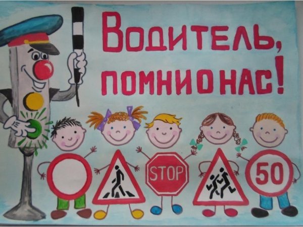 Рисунок правила дорожного движения