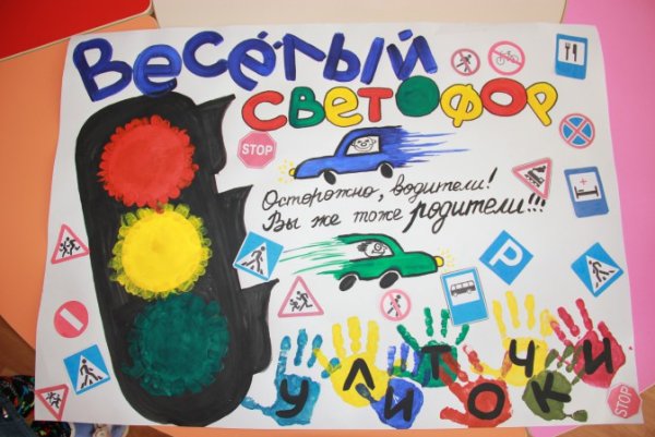 Плакат по ПДД