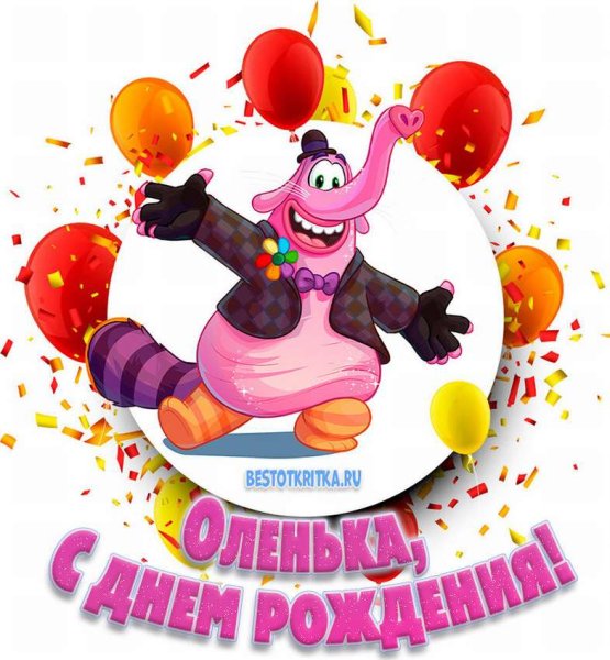 Оля с днём рождения поздравления прикольные