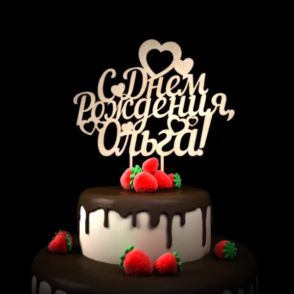 ОЛЬГАА С днём рождения