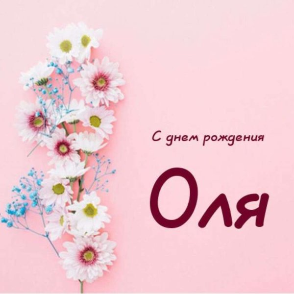 Поздравления с днём рождения Ольге